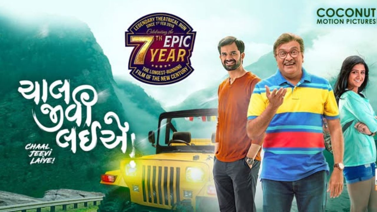  વિકિપીડિયા  અનુસાર બીજા નંબર પર ગુજરાતી ફિલ્મ ચાલ જીવી લઈએ ફિલ્મ આવે છે. આ ફિલ્મ વર્ષ 2019માં રિલીઝ થઈ હતી. આ ફિલ્મે અંદાજે 50 કરોડની કમાણી કરી હતી.