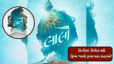ગુજરાતની સૌથી મોટી હિટ ફિલ્મ લાલો કૃષ્ણ સદા સહાયતે જાણો હિન્દીમાં ક્યારે રિલીઝ થશે