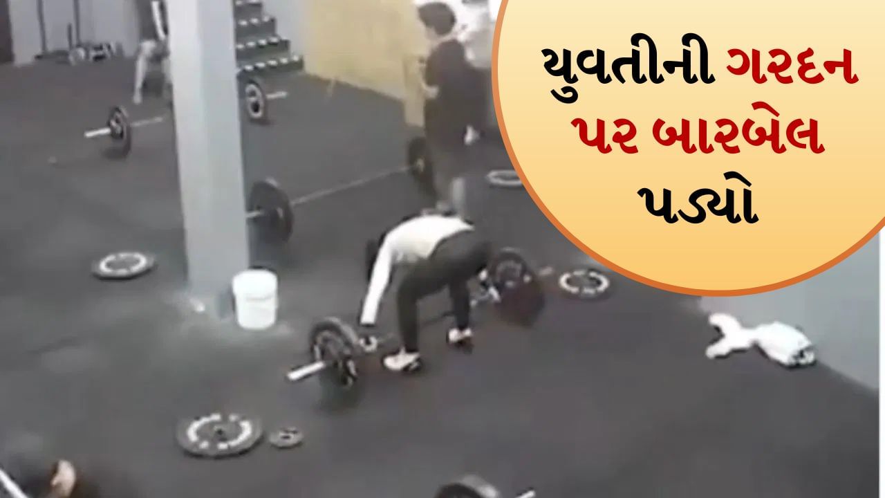 GYM video:  જીમમાં જાવ છો? તો આ video અવશ્ય જુઓ, આ રીતે યુવતીના ગરદન પર પડી બારબેલ