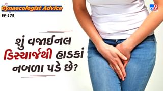 Women’s health : શું વધુ પડતાં વજાઈનલ ડિસ્ચાર્જથી હાડકાંને નબળા પડે છે?