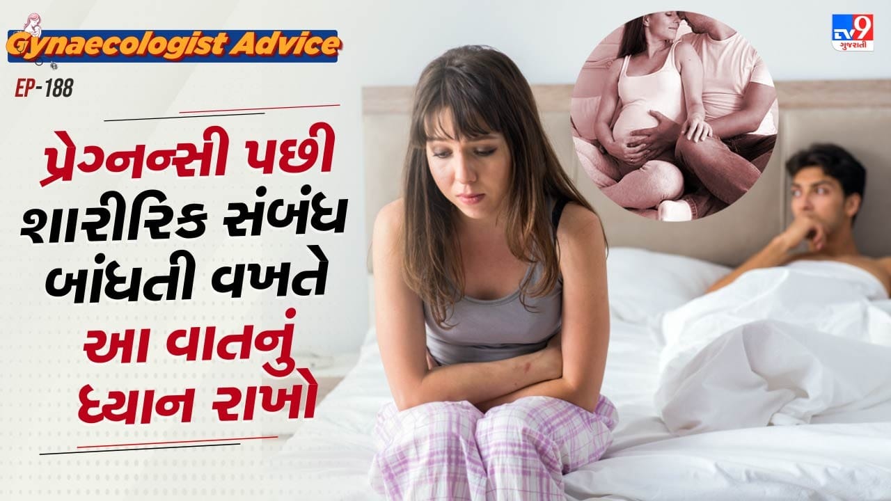 પ્રેગ્નન્સી પછી, સ્ત્રીઓ શારીરિક રીતે ખૂબ જ નબળી પડી જાય છે. આ જ કારણ છે કે, તેની ઈચ્છા ઓછી થઈ જાય છે. નિષ્ણાતો સલાહ આપે છે કે જ્યારે પણ મહિલાઓ શારીરિક સંબંધ બાધે છે, ત્યારે તેમણે પહેલા તેમના સ્વાસ્થ્યનું ધ્યાન રાખવું જોઈએ. જો તેઓ શારીરિક રીતે સ્વસ્થ અનુભવે છે, તો શારીરિક સંબંધ બાંધવો જોઈએ.