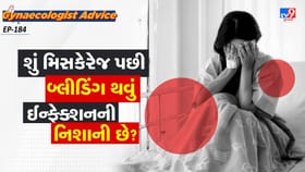 શું મિસકેરેજ પછી બ્લીડિંગ થવું ઈન્ફેક્શનની નિશાની છે?