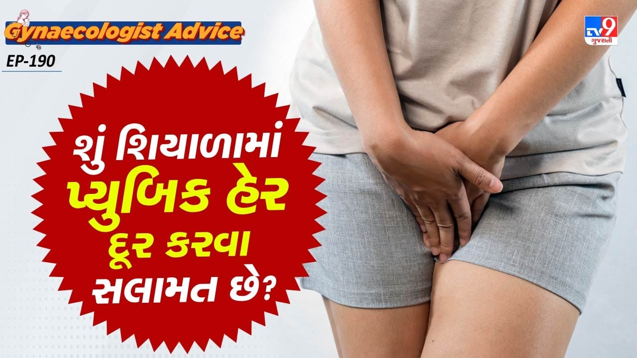 Gynecologist Tips Is it right to remove pubic hair in winter
