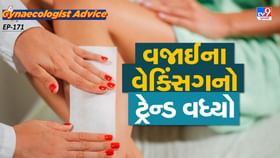 વજાઈનાની વેક્સિંગ વિશે ગાયનેકોલોજિસ્ટ પાસેથી જાણો આ વાત