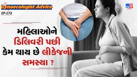 મહિલાઓને ડિલિવરી પછી કેમ થાય છે યુરિન લીકેજની સમસ્યા