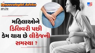 Women’s Health :  મહિલાઓને ડિલિવરી પછી કેમ થાય છે યુરિન લીકેજની સમસ્યા, જાણો ગાયનેકોલોજિસ્ટ શું કહે છે