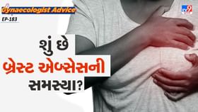શું છે બ્રેસ્ટ એબ્સેસની સમસ્યા?
