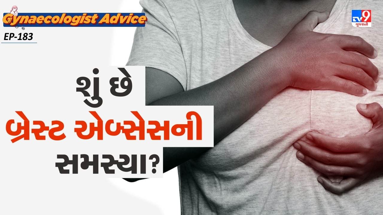 કેટલીક વખત બાળક યોગ્ય રીતે દુધ ન પીવાથી દુધ સંપુર્ણ રીતે બહાર નીકળતું નથી. જેથી દુધની નળીમાં દુધ જમા થઈ જાય છે. જેના કારણે મહિલાઓને બ્રેસ્ટ એબ્સેસ કે પછી ગાંઠ બનવાની સમસ્યા થાય છે જેનાથી વધારે દુખાવો થાય છે.