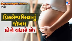 પ્રિક્લેમ્પસિયાનું જોખમ કોને વધારે છે?