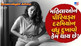 મહિલાઓને પીરિયડ્સ દરમિયાન વધુ દુખાવો કેમ થાય છે?