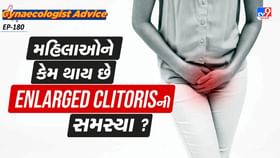 મહિલાઓને કેમ થાય છે Enlarged clitorisની સમસ્યા ?