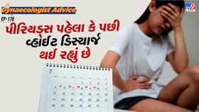 અલગ હોય શકે છે પીરિયડ્સ પહેલા અને પછી આવનાર વ્હાઈટ ડિસ્ચાર્જ