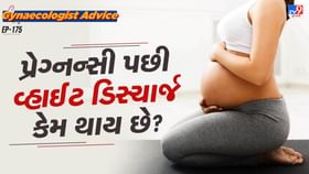 પ્રેગ્નન્સી પછી વ્હાઈટ ડિસ્ચાર્જ કેમ થાય છે?