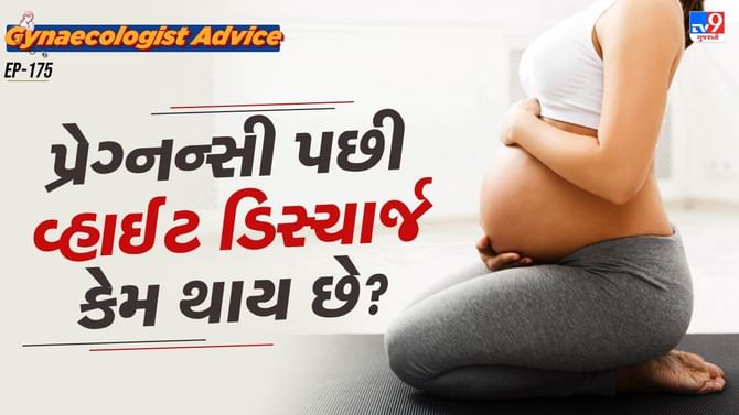 પ્રેગ્નન્સી પછી વ્હાઈટ ડિસ્ચાર્જ કેમ થાય છે?