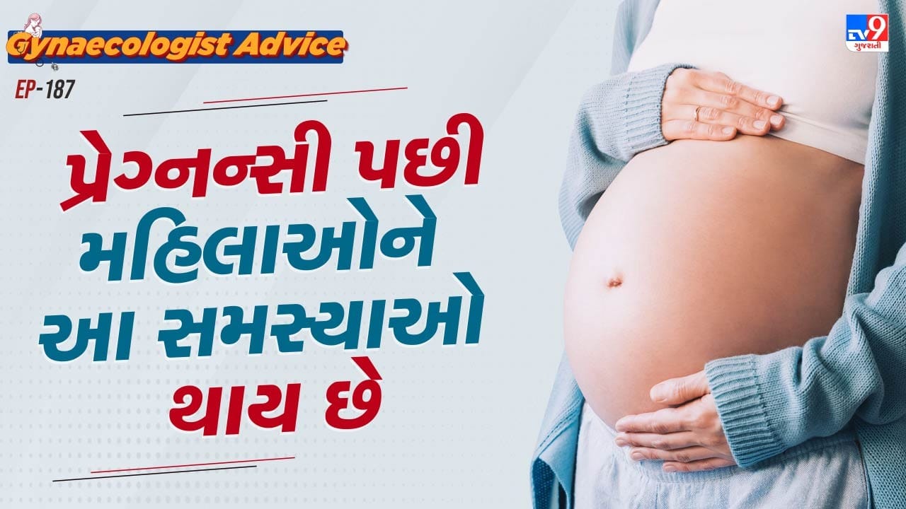  પેલ્વિક ફ્લોરમાં સ્નાયુઓ અને પેશીઓ હોય છે જે મૂત્રાશય, ગર્ભાશય અને આંતરડાને ટેકો આપે છે. જો કે, પ્રેગ્નન્સી દરમિયાન, અને ખાસ કરીને યોનિમાર્ગ ડિલિવરી પછી, આ સ્નાયુઓ ખેંચાઈ શકે છે અથવા ફાટી પણ શકે છે. તેથી, ડિલિવરી પછી, ઘણી મહિલાઓ મૂત્રાશય લિકેજ, ભારેપણું અથવા ખેંચાણ અને પીડા અનુભવે છે.