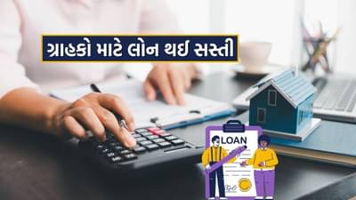 લોન થઈ સસ્તી, આ બેંકે વ્યાજદરમાં કરી મોટી કપાત, જાણો કેવી રીતે થશે ફાયદો
