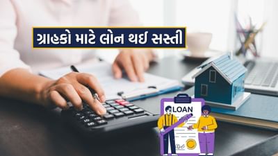 લોન થઈ સસ્તી, આ બેંકે વ્યાજદરમાં કરી મોટી કપાત, જાણો કેવી રીતે થશે ફાયદો
