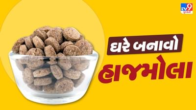 Hajmola Recipe :  બજારમાંથી ખરીદવાની જરુર નથી... હવે ઘરે જ બનાવો હાજમોલા, આ રહી રેસિપી