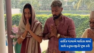 હાર્દિક પંડ્યાએ ગર્લફ્રેન્ડ મહિકા શર્મા સાથે હનુમાનની પૂજા કરી , જુઓ વીડિયો