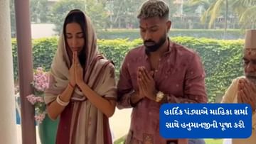 હાર્દિક પંડ્યાએ ગર્લફ્રેન્ડ મહિકા શર્મા સાથે હનુમાનની પૂજા કરી , જુઓ વીડિયો