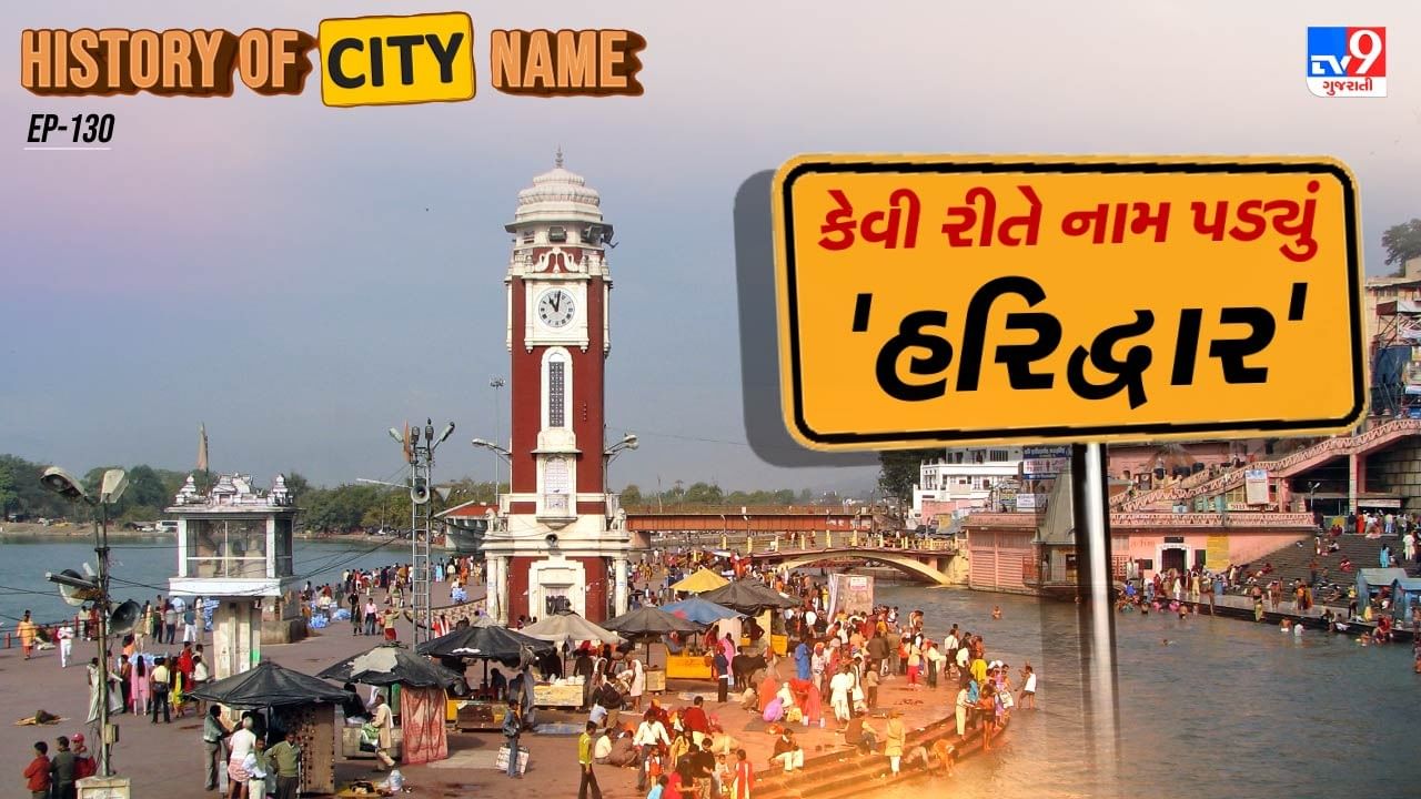 હરિદ્વાર એ ભારતના ઉત્તરાખંડ રાજ્યના હરિદ્વાર જિલ્લામાં આવેલું એક મુખ્ય તીર્થસ્થાન છે. તેનો ઈતિહાસ ઘણો પ્રાચીન છે અને તે સંસ્કૃત કવિતા અને પુરાણોમાં પણ વાંચી શકાય છે. હરિદ્વાર નામ સંસ્કૃત શબ્દો "હરિ" (ભગવાન વિષ્ણુનું એક નામ) અને "દ્વાર" (દ્વારા) પરથી બનેલું છે, જેનો અર્થ થાય છે "હરિના દ્વાર". તેને ભગવાન વિષ્ણુના પવિત્ર ઘાટ તરીકે પણ ઓળખવામાં આવે છે. તેનો ઈતિહાસ વૈદિક યુગ જેટલો પ્રાચીન છે, અને આજે પણ તે હિંદુ ધર્મના સૌથી પવિત્ર, શક્તિશાળી અને આધ્યાત્મિક સ્થળોમાંનું એક છે. 