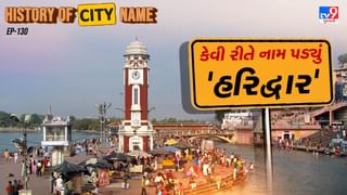 History of city name : હરિદ્વારના નામ પાછળનો શું છે ઈતિહાસ ? જાણો આખી વાર્તા