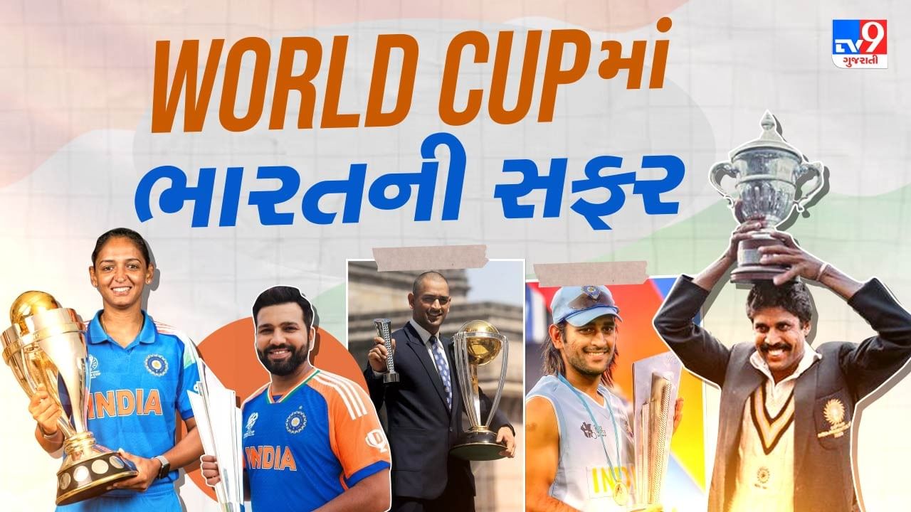 ભારતે 3 ODI વર્લ્ડ કપ અને 2 ટી20 વર્લ્ડકપ સહિત 5 વર્લ્ડકપ જીત્યા, જુઓ ફોટો