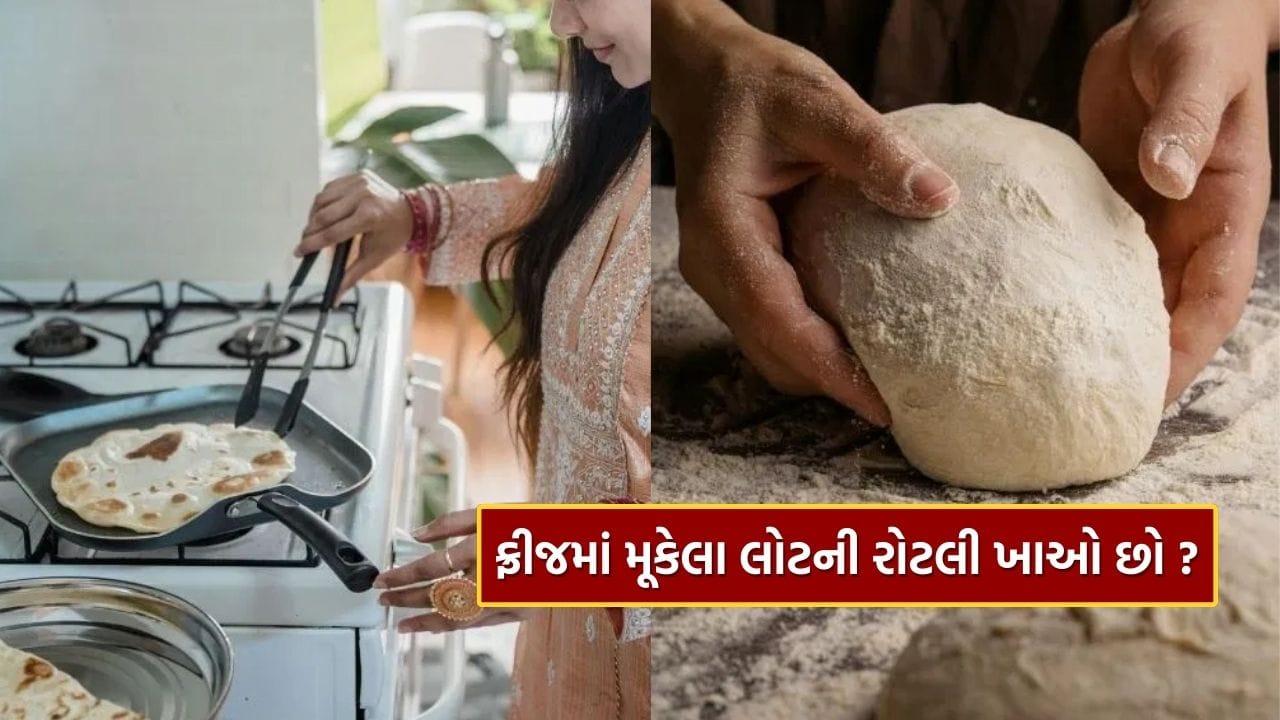રેફ્રિજરેટરમાં રાખેલા લોટની રોટલી ખાવાથી શું થાય છે? સાચી હકીકત જાણી ચોંકી જશો