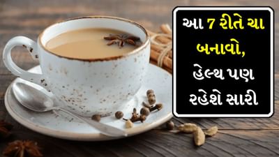જો તમે દરરોજ ચા પીતા હોવ અને તેના સ્વાદ સાથે સમાધાન કર્યા વિના તેને સ્વસ્થ બનાવવા માંગતા હો, તો તમે થોડા નાના ફેરફારો કરીને તમારી ચાને સ્વસ્થ બનાવી શકો છો. ચાને સ્વસ્થ બનાવવા માટે તમારે દૂધ, ખાંડ અને મસાલાને ઉમેરવા પડશે. તો ચાલો અમે તમને તમારી ચાને તેના મૂળ સ્વાદ સાથે સમાધાન કર્યા વિના સ્વસ્થ બનાવવાની કેટલીક સરળ રીતો જણાવીએ.