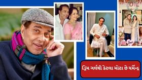 ડ્રિમ ગર્લ હેમા માલિની થી કેટલા મોટા છે ધર્મેન્દ્ર