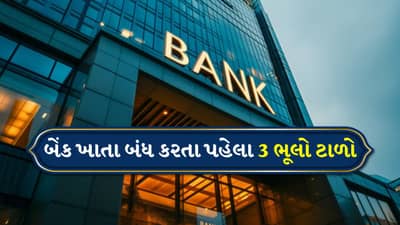 શું તમે બેંક ખાતું બંધ કરવાનું વિચારી રહ્યા છો ? આ 3 ભૂલો ટાળો, નહીંતર ભોગવવું પડશે નુકસાન