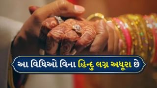 Hindu Marriage rituals: આ વિધિઓ વિના હિન્દુ લગ્ન અધૂરા છે, જાણો તેમનું ધાર્મિક મહત્વ