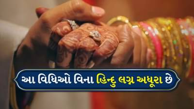 Hindu Marriage rituals: આ વિધિઓ વિના હિન્દુ લગ્ન અધૂરા છે, જાણો તેમનું ધાર્મિક મહત્વ