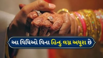 Hindu Marriage rituals: આ વિધિઓ વિના હિન્દુ લગ્ન અધૂરા છે, જાણો તેમનું ધાર્મિક મહત્વ