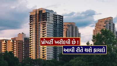 ઘર ખરીદવું જીવનમાં સૌથી મોટી ખરીદીમાંથી એક છે. પરંતુ વધતા ફુગાવા સાથે પોતાની બચતના આધારે ઘર ખરીદવું દરેક માટે શક્ય નથી, તેથી મોટાભાગના લોકો હોમ લોનનો સહારો લે છે. તમે લોનથી ઘર ખરીદો કે બચતથી, સૌથી અગત્યનું છે. સાચી યોજના, સંશોધન અને સાવચેતી.