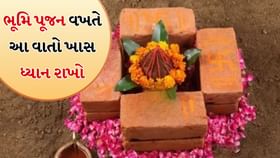 Vastu Tips: ભૂમિ પૂજન વખતે ઘરના પાયામાં આ વસ્તુઓ રાખો