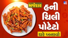 ઘરે બનાવો રેસ્ટોરન્ટ-સ્ટાઇલ હની ચિલી પોટેટો