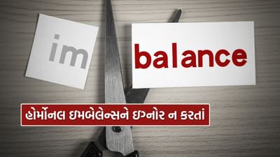 હોર્મોન્સ એ શરીરમાં ઉત્પન્ન થતા રાસાયણિક સંદેશવાહક છે, જે લોહીના પ્રવાહ દ્વારા સમગ્ર શરીરમાં સંદેશા પહોંચાડે છે. તેઓ મૂડ, ઊર્જા, ચયાપચય, ઊંઘ, ભૂખ, માસિક ધર્મ, પ્રજનન સ્વાસ્થ્ય અને શારીરિક વિકાસને નિયંત્રિત કરે છે. જ્યારે કોઈ કારણસર હોર્મોન્સનું સ્તર બહુ વધી જાય અથવા ઘટી જાય, ત્યારે તેને હોર્મોનલ અસંતુલન કહેવાય છે. આ ફેરફારોનું પ્રભાવ ધીમે ધીમે દેખાય છે, અને ઘણા લોકો તેને સામાન્ય થાક અથવા તણાવ સમજીને અવગણે છે. જો કે, સમયસર ધ્યાન ન અપાય તો વજનમાં વધારો, અનિયમિત માસિક સ્રાવ, ત્વચા સમસ્યાઓ અને માનસિક ઉતાર ચઢાવ જેવી સમસ્યાઓ ઊભી થઈ શકે છે.
