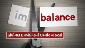 આવા હોર્મોનલ ઇમબેલેન્સને અવગણશો નહીં, જાણો કારણ