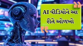 AI દ્વારા બનાવેલા વીડિયોને આ રીતે ઓળખો