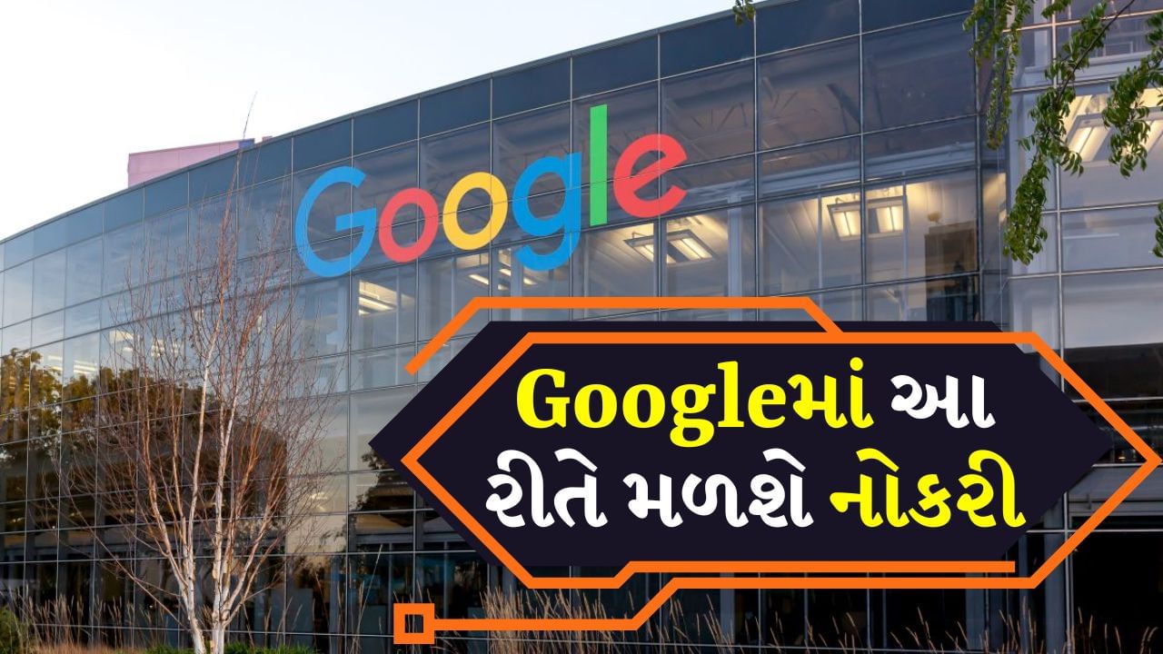 Googleમાં નોકરી કેવી રીતે મેળવવી, કયા કોર્ષ મદદ કરે છે?
