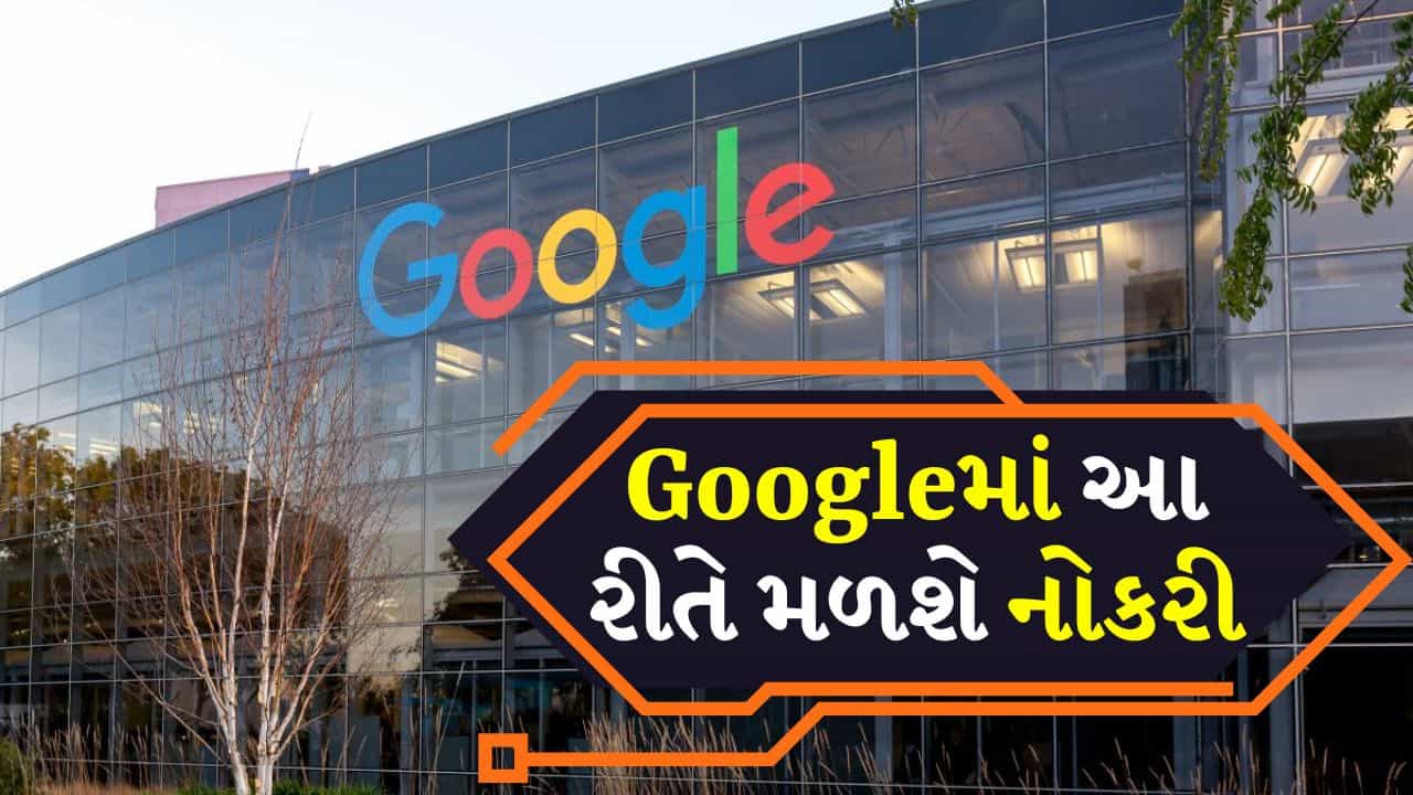 Googleમાં નોકરી કેવી રીતે મેળવવી, કયા કોર્ષ મદદ કરે છે?