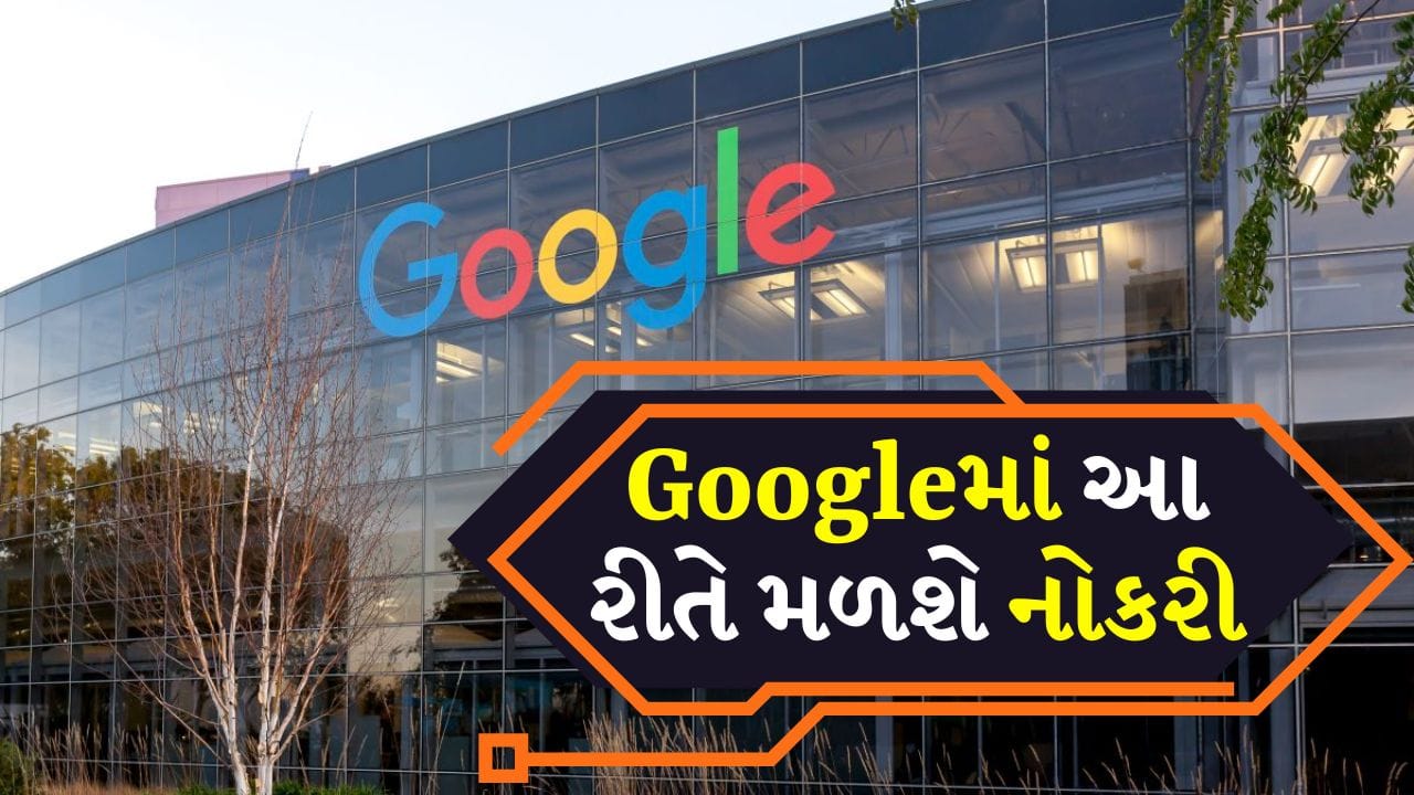 Googleમાં નોકરી કેવી રીતે મેળવવી, કયા કોર્ષ મદદ કરે છે?