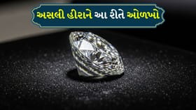 Diamond Testing: અસલી અને નકલી હીરાને આ રીતે ઓળખો