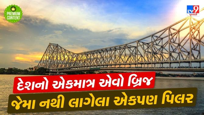 ભારતના આ બ્રિજને 12 વાગતા જ બંધ કરી દેવામાં આવે છે- જાણો શું છે કારણ?