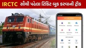 સૌથી પહેલા બુક થઈ જશે ટિકિટ, જાણો IRCTC ની આ ટ્રીક