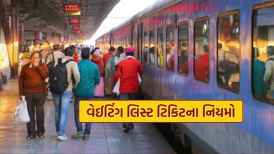 Railway Ticket Rules : એક પરિવારમાં પાંચ લોકોમાંથી માત્ર ત્રણની ટિકિટ કન્ફર્મ છે.. તો બાકીના કેવી રીતે મુસાફરી કરી શકશે?
