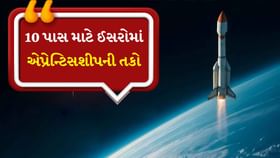 10માં ધોરણથી લઈને ગ્રેજ્યુએટ સુધી કરી શકે છે ISROમાં અરજી