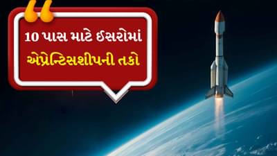 ISRO: ઈસરોમાં એપ્રેન્ટિસશીપની તકો, 10માં ધોરણથી લઈને ગ્રેજ્યુએટ સુધી કરી શકે છે અરજી, જાણો કેટલું મળશે સ્ટાઈપેન્ડ