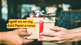 કોઈને ભેટમાં આ 6 વસ્તુઓ આપી તો આવશે ખરાબ પરિણામ!